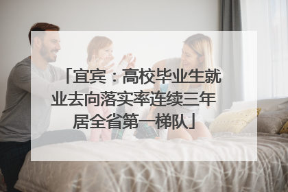 宜宾：高校毕业生就业去向落实率连续三年居全省第一梯队
