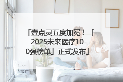 壹点灵五度加冕！「2025未来医疗100强榜单」正式发布