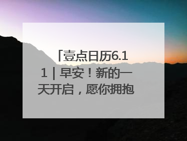 壹点日历6.11｜早安！新的一天开启，愿你拥抱希望，追逐梦想