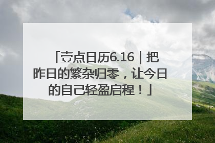 壹点日历6.16｜把昨日的繁杂归零，让今日的自己轻盈启程！