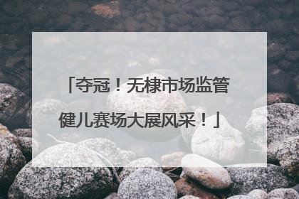 夺冠！无棣市场监管健儿赛场大展风采！