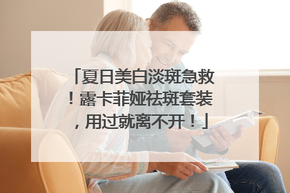 夏日美白淡斑急救！露卡菲娅祛斑套装，用过就离不开！