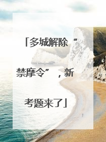 多城解除“禁摩令”，新考题来了