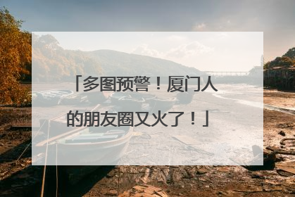多图预警！厦门人的朋友圈又火了！