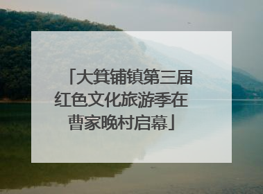 大箕铺镇第三届红色文化旅游季在曹家晚村启幕