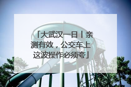 大武汉一日丨亲测有效，公交车上这波操作必须夸