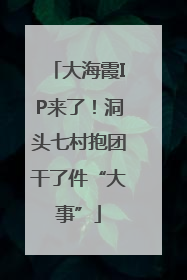 大海霞IP来了！洞头七村抱团干了件“大事”