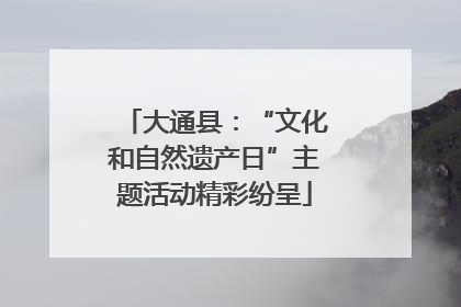 大通县：“文化和自然遗产日”主题活动精彩纷呈