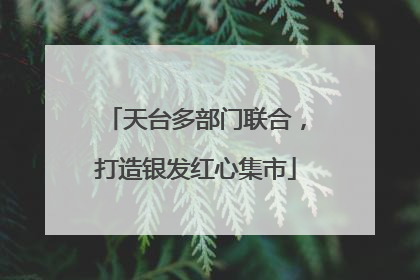 天台多部门联合，打造银发红心集市
