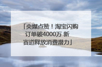 央媒点赞！淘宝闪购订单破4000万 新赛道释放消费潜力