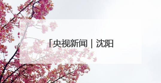 央视新闻｜沈阳：玉米地上演“虫虫大作战”