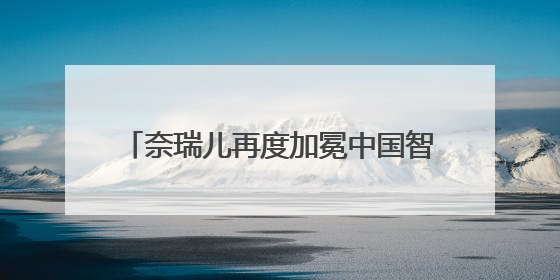 奈瑞儿再度加冕中国智能美养第一品牌，智能美养迎来2.0时代