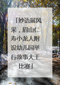 妙语展风采，眉山仁寿小龙人附设幼儿园举行故事大王比赛