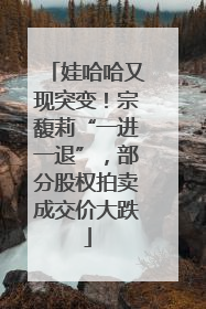 娃哈哈又现突变！宗馥莉“一进一退”，部分股权拍卖成交价大跌
