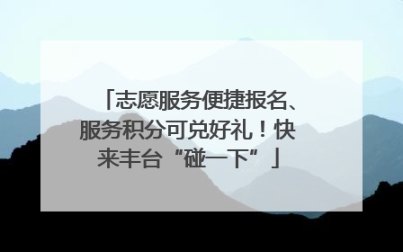 志愿服务便捷报名、服务积分可兑好礼！快来丰台“碰一下”