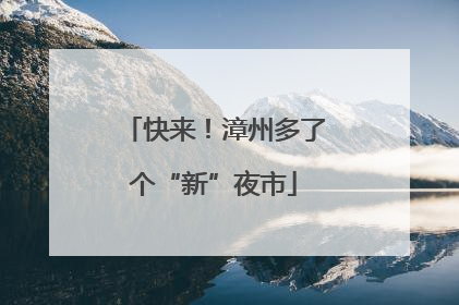 快来！漳州多了个“新”夜市