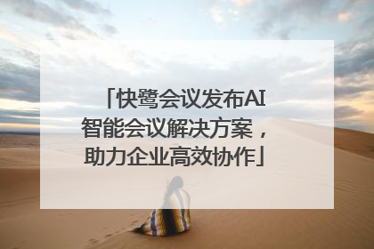 快鹭会议发布AI智能会议解决方案，助力企业高效协作