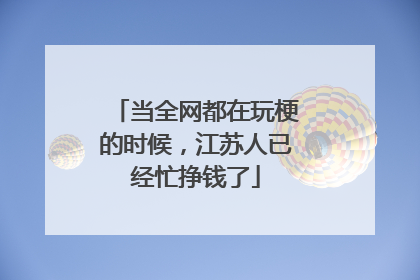 当全网都在玩梗的时候，江苏人已经忙挣钱了