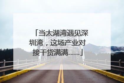 当太湖湾遇见深圳湾，这场产业对接干货满满……