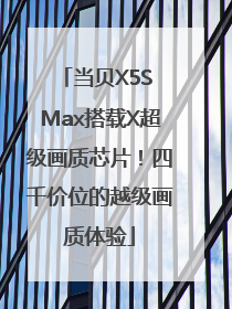 当贝X5S Max搭载X超级画质芯片！四千价位的越级画质体验