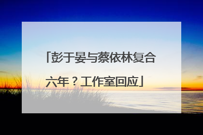 彭于晏与蔡依林复合六年？工作室回应