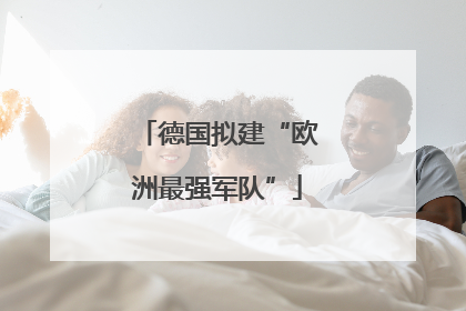 德国拟建“欧洲最强军队”