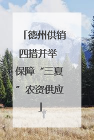 德州供销四措并举 保障“三夏”农资供应
