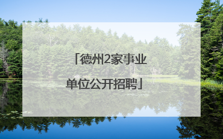 德州2家事业单位公开招聘