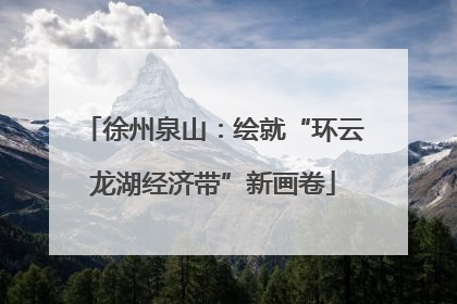 徐州泉山：绘就“环云龙湖经济带”新画卷
