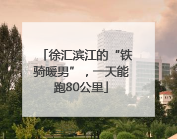 徐汇滨江的“铁骑暖男”，一天能跑80公里