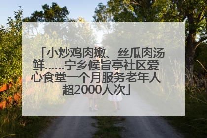 小炒鸡肉嫩、丝瓜肉汤鲜……宁乡候旨亭社区爱心食堂一个月服务老年人超2000人次
