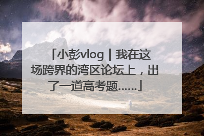 小彭vlog｜我在这场跨界的湾区论坛上，出了一道高考题……