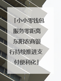 小小零钱包 服务零距离 东阳农商银行持续推进支付便利化