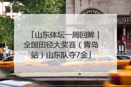 山东体坛一周回眸｜全国田径大奖赛（青岛站）山东队夺7金