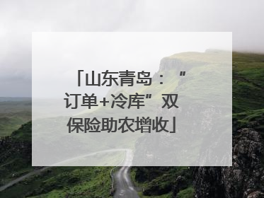 山东青岛：“订单+冷库”双保险助农增收