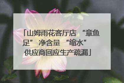 山姆雨花客厅店 “章鱼足” 净含量 “缩水” 供应商回应生产疏漏