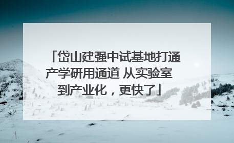 岱山建强中试基地打通产学研用通道 从实验室到产业化，更快了