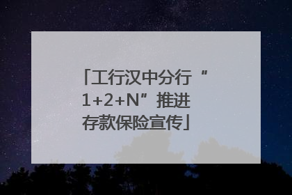 工行汉中分行“1+2+N”推进存款保险宣传
