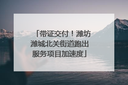 带证交付！潍坊潍城北关街道跑出服务项目加速度