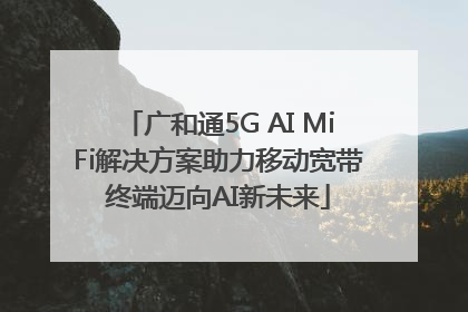 广和通5G AI MiFi解决方案助力移动宽带终端迈向AI新未来