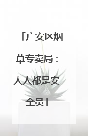 广安区烟草专卖局：人人都是安全员