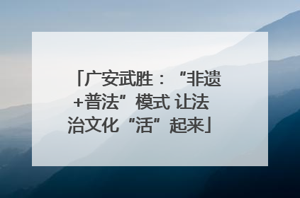 广安武胜：“非遗+普法”模式 让法治文化“活”起来