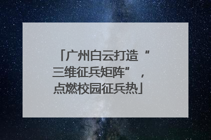 广州白云打造“三维征兵矩阵”，点燃校园征兵热