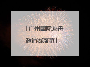 广州国际龙舟邀请赛落幕
