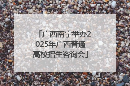 广西南宁举办2025年广西普通高校招生咨询会