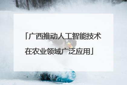 广西推动人工智能技术在农业领域广泛应用