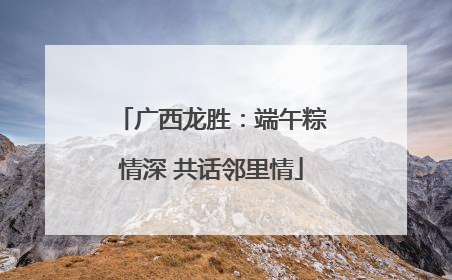 广西龙胜：端午粽情深 共话邻里情