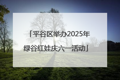 平谷区举办2025年绿谷红娃庆六一活动