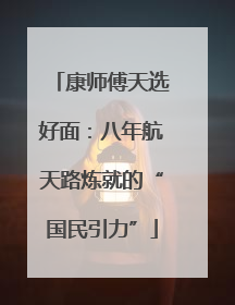 康师傅天选好面：八年航天路炼就的“国民引力”