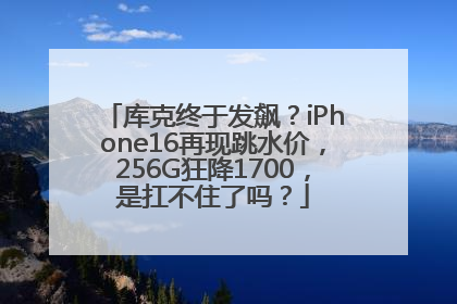 库克终于发飙？iPhone16再现跳水价，256G狂降1700，是扛不住了吗？